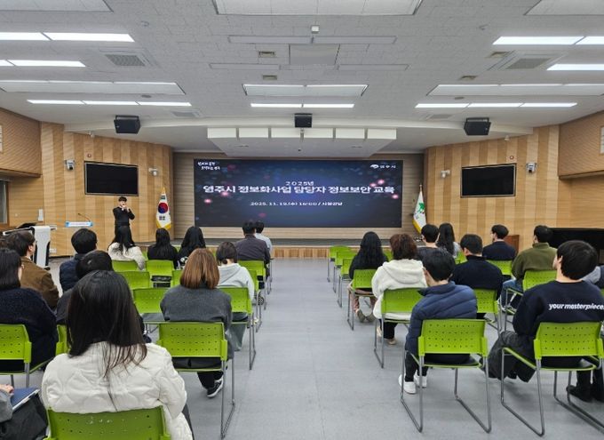 영주시, 정보화사업 보안강화 위해 ‘정보보안교육’