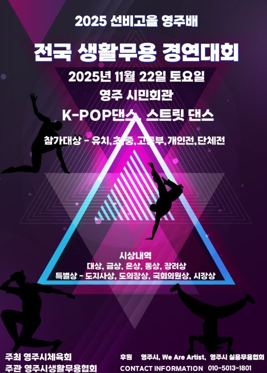 ‘2025 선비고을 영주배 전국 생활무용 경연대회’