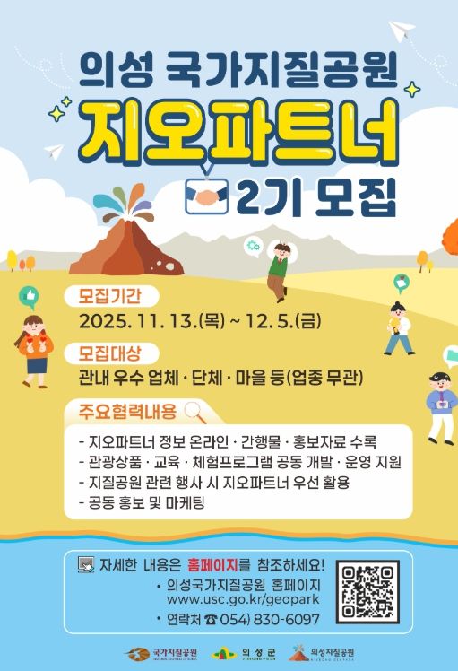 의성군, 제2기 지오파트너 공개 모집