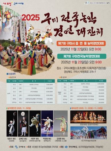 2025 제7회 구미전국농악경연대잔치