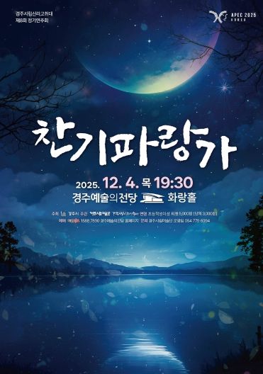 경주시립신라고취대 제8회 정기연주회 「찬기파랑가」 포스터