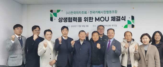(사)한국차자조회-전국카페사장협동조합, MOU 체결(왼쪽에서 네 번째_전국카페사장협동조합 고장수 이사장, 다섯 번째_(사)한국차자조회 서상균 대표)