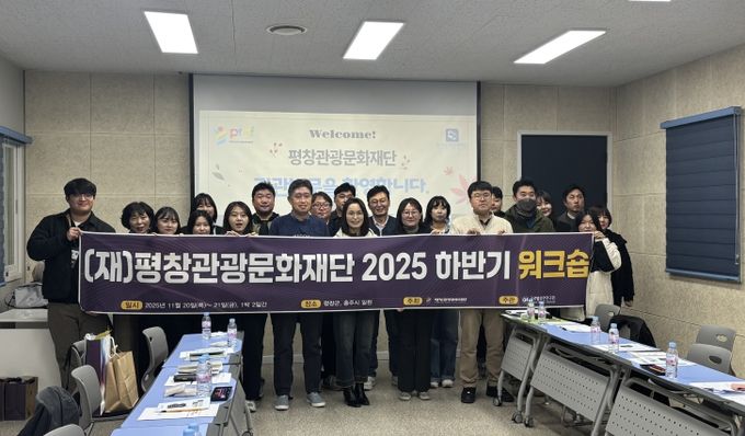 (재)평창관광문화재단, 2025년 하반기 워크숍 개최