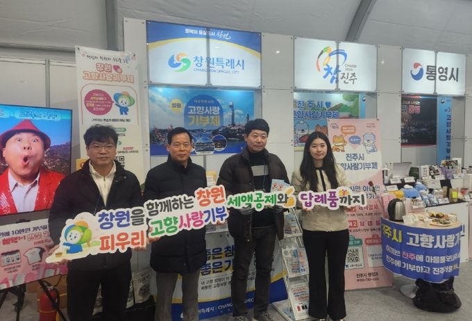 창원특례시, 제3회 고향사랑기부 박람회 참가