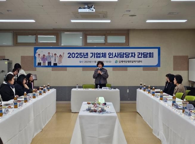 김제여성새일센터, 기업체 인사담당자 간담회 개최