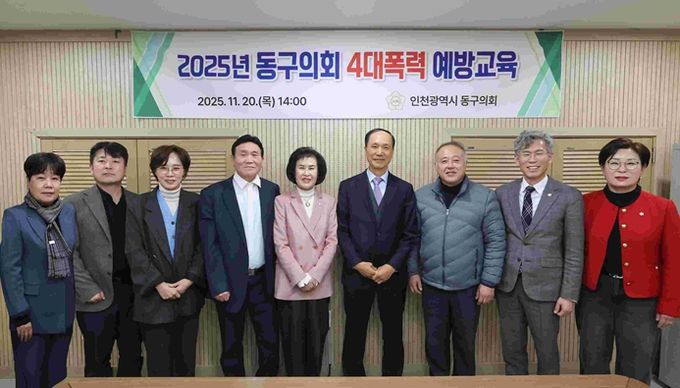 인천 동구의회, 4대 폭력 예방교육 실시