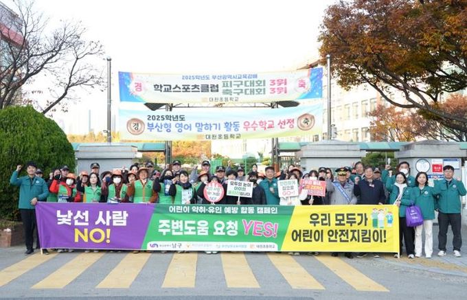 부산 남구, ‘어린이 약취‧유인 예방 합동 캠페인’ 실시