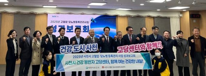 사천시보건소, ‘2025년 고혈압·당뇨병 등록관리사업 성과보고회’ 개최