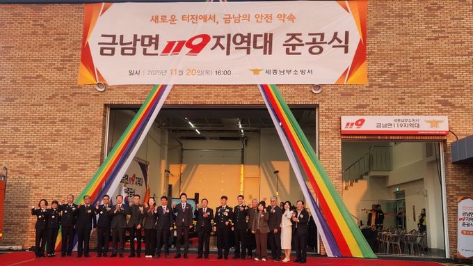 금남면 119지역대 준공식
