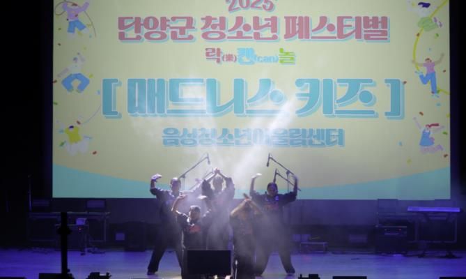 음성청소년어울림센터 ‘매드니스 키즈’, 단양군 청소년 페스티벌 초청 공연
