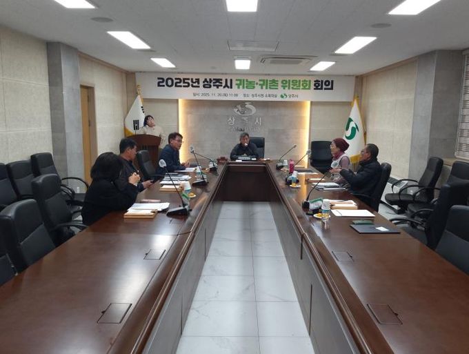 2025년 상주시 귀농·귀촌 위원회 개최