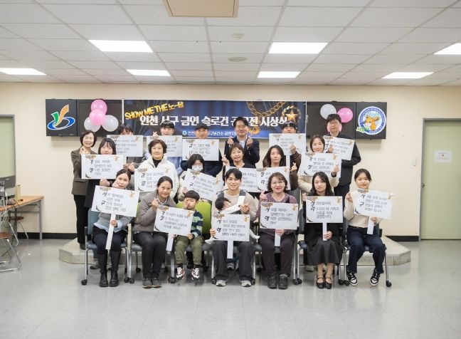 인천 서구, ‘SHOW ME THE 노담’ 금연 슬로건 공모전 시상식