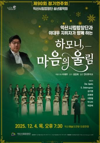 익산시립합창단, 연말 아름다운 하모니로 물들인다