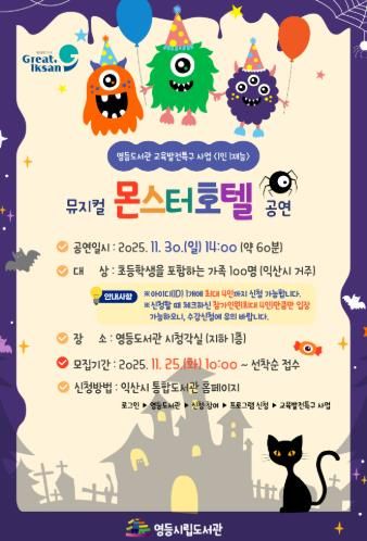 익산 영등도서관, 어린이 뮤지컬 '몬스터 호텔' 공연