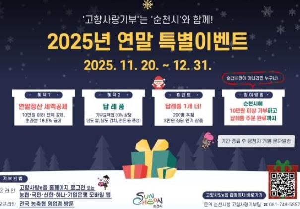 순천시, 연말정산 시즌 맞아 ‘고향사랑기부제 특별이벤트’ 실시