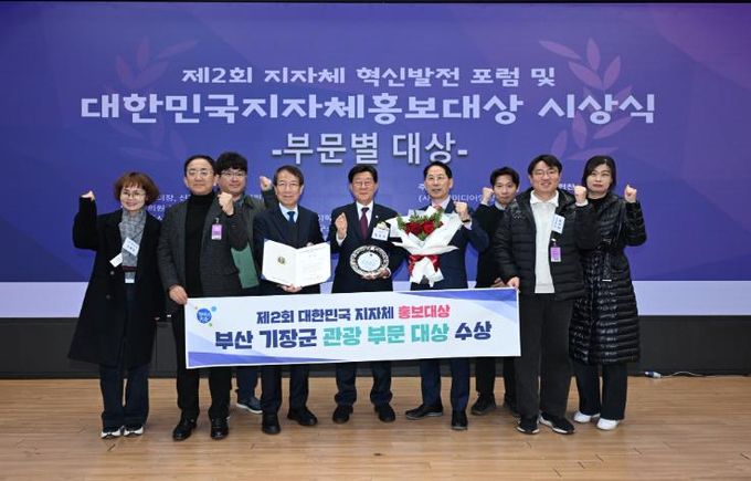 부산 기장군, ‘제2회 대한민국 지자체 홍보대상’ 관광부문 대상 수상