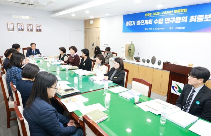 완주군 평생학습 중장기 보고회