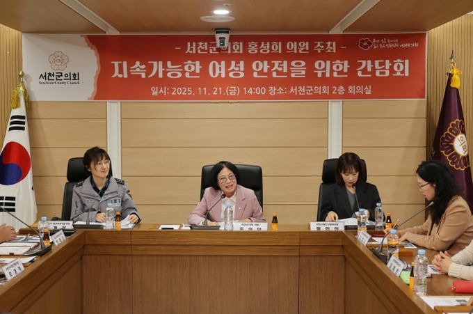 서천군의회 홍성희 의원, 지속가능한 여성안전 간담회 개최