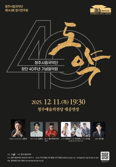 청주시립국악단, 창단 40주년 기념 ‘도약’ 12월11일 공연