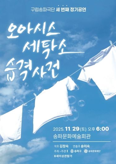 오는 11월 29일 예정된 ‘오아시스 세탁소 습격사건’ 포스터