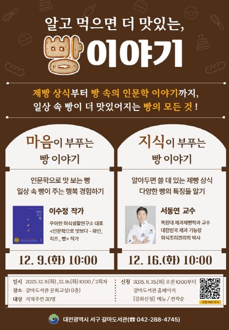 갈마도서관 ‘알고 먹으면 더 맛있는 빵 이야기’ 홍보물
