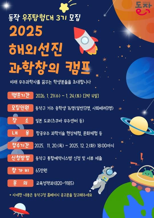 '2025 해외선진 과학창의 캠프, 동작 우주탐험대 3기 모집' 홍보 포스터