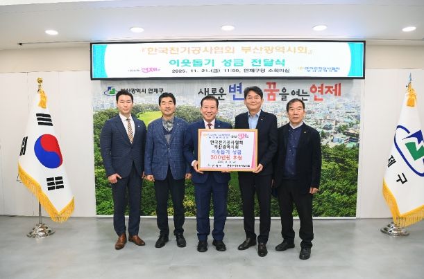 연제구, 한국전기공사협회 부산광역시회로부터 이웃돕기 성금 전달받아