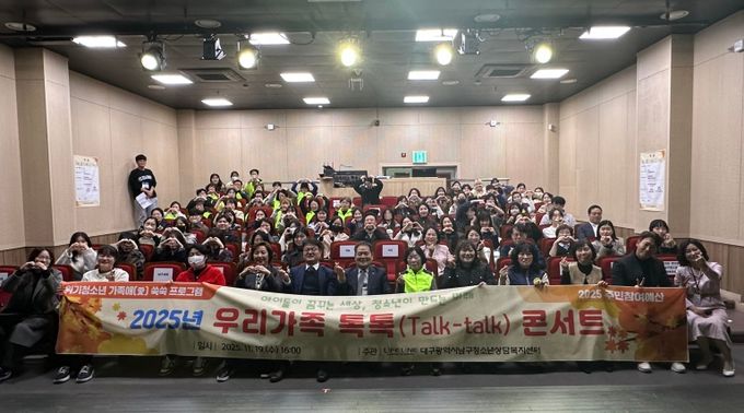 대구 남구 제2차 우리가족 톡톡(Talk-talk) 콘서트 개최