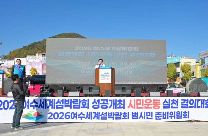 여수시, 섬박람회 성공개최 시민운동 실천 결의대회