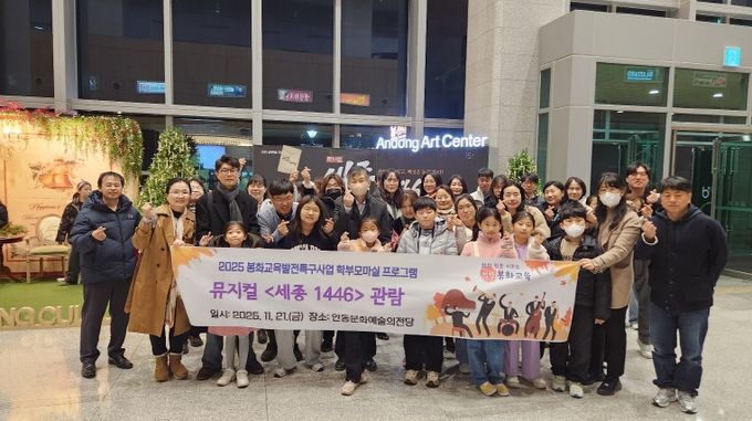 봉화교육지원청 교육발전특구 학부모마실, 뮤지컬 관람으로 문화예술의 감동을 선사하다