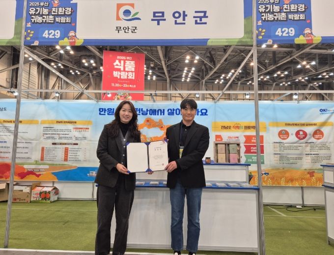 제15회 유기농·친환경·귀농귀촌 박람회에서 우수지자체상을 수상한 무안군