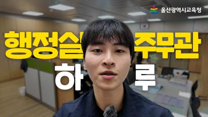 ‘행정실 주무관의 하루’ 영상일기로 만난다