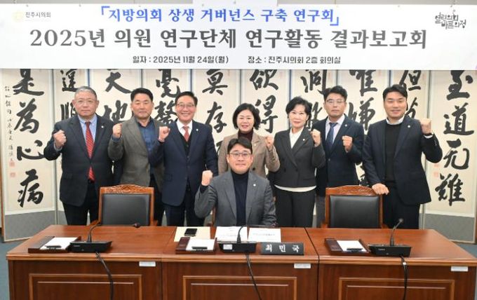 진주시의회 상생거버넌스연구회, 결과보고회 열고 연구활동 성공적 마무리