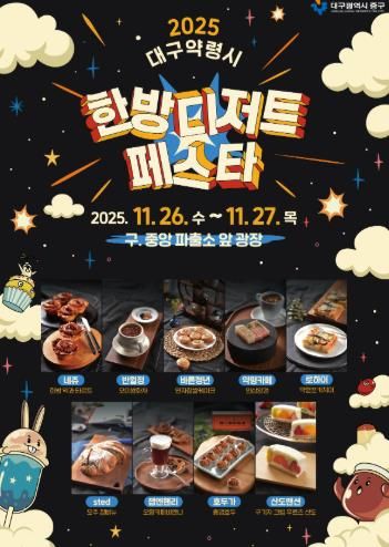 대구 중구, 대구약령시 한방디저트 페스타 26~27일 개최