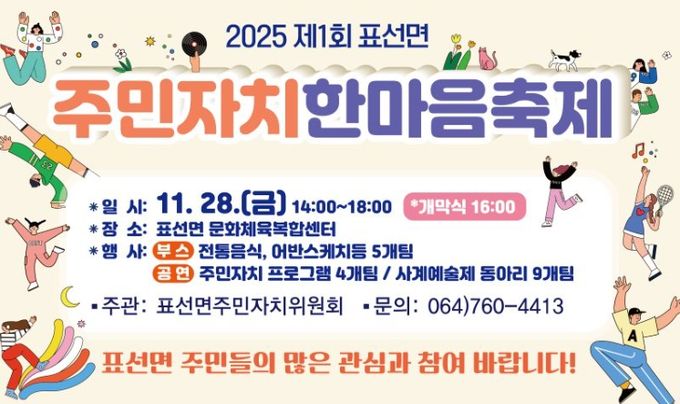 '2025 제1회 표선면 주민자치 한마음 축제' 안내문
