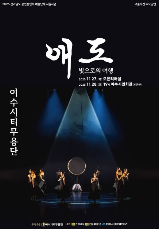 ‘애도-빛으로의 여행’ 공연 포스터