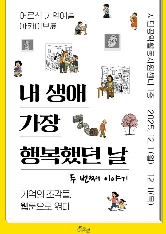 어르신들의 행복한 기억을 담은 기억예술 아카이브 전시