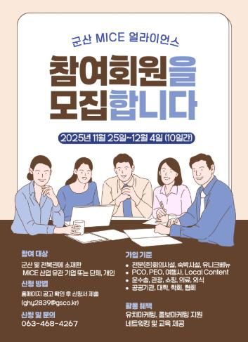 2025 군산 MICE 얼라이언스(GMA) 신규 회원 모집