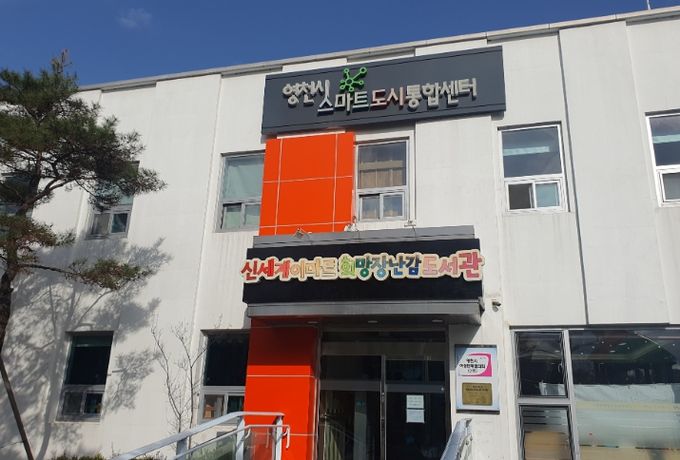 영천시 스마트도시통합센터 내·외부 전경