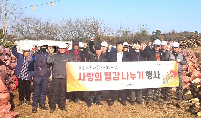 나주시는 올해 숲 가꾸기 사업 추진 과정에서 발생한 목재 부산물을 취약계층 32가구에 땔감으로 전달하는 ‘사랑의 땔감 나누기’ 행사를 개최했다.