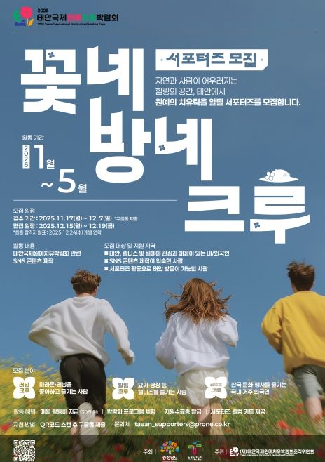 태안국제원예치유박람회, ‘꽃네방네크루’ 서포터즈 20명 모집