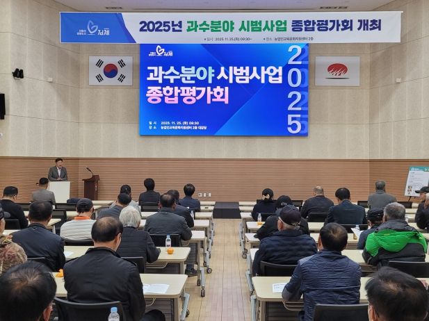 2025년 과수분야 신기술 시범사업 종합평가회 개최