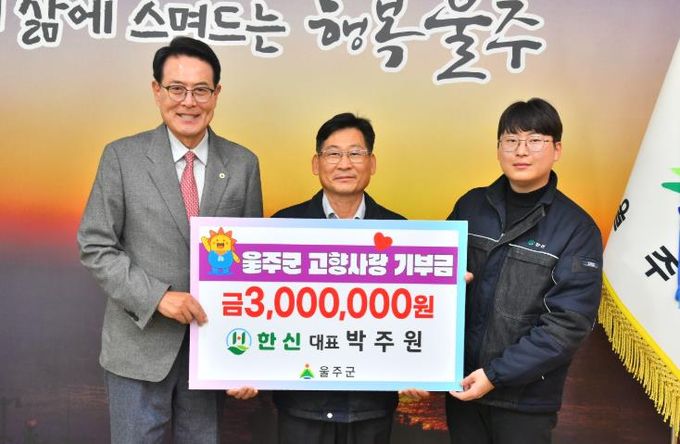 박주원 한신 대표, 3년째 울주군 고향사랑기부 실천