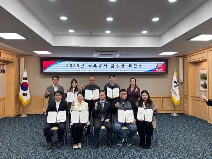 중구, 2025년 중구 공유경제 활성화 위원회 개최