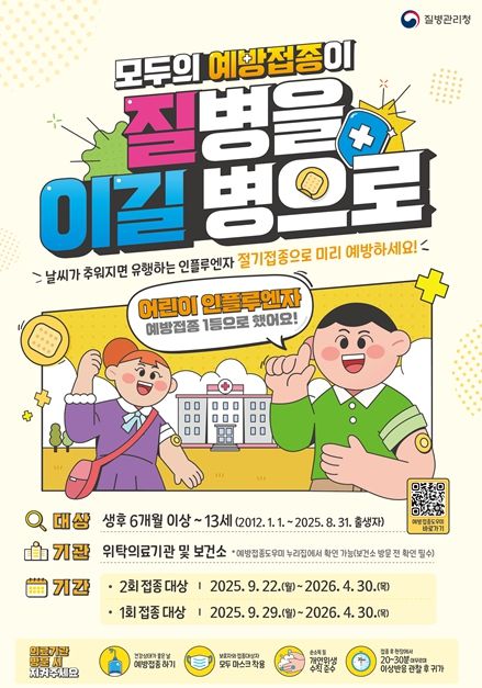2025-2026절기 어린이 인플루엔자 예방접종 홍보 포스터