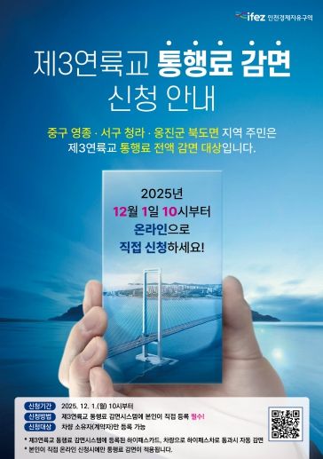 제3연륙교 통행료 감면 포스터