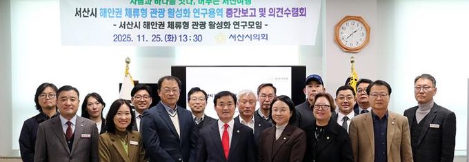 서산시의회, ‘서산시 해안권 체류형 관광 활성화 연구용역’ 중간보고 및 의견수렴회 개최