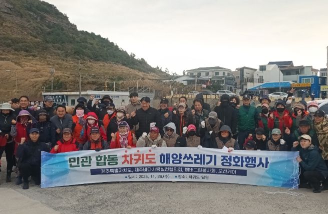 민관 합동 차귀도 해양쓰레기 정화행사