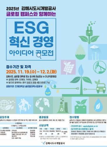 김해시도시개발공사, 글로컬 캠퍼스와 함께하는 ‘ESG·혁신 아이디어 공모전’ 개최