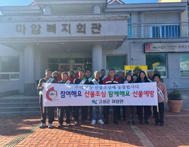 고성군 마암면, 산불예방 실천 결의대회